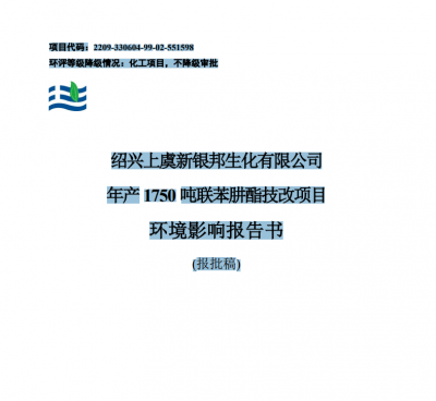 绍兴球盟会app官方下载有限公司年产 1750 吨联苯肼酯技改项目环境影响报告书(报批稿)