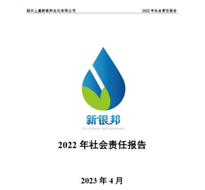 新银邦生化2022年社会责任报告